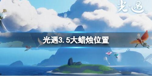 光遇最新爆料3.5,揭秘神秘新图景与全新冒险之旅 第2张 光遇最新爆料3.5,揭秘神秘新图景与全新冒险之旅 第2张