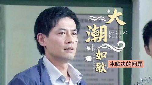 大潮如歌全集在线观看 第3张 大潮如歌全集在线观看 第3张