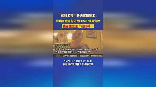 辉瑞研究人员爆料的视频,疫苗研发黑幕与真相曝光 第2张 辉瑞研究人员爆料的视频,疫苗研发黑幕与真相曝光 第2张